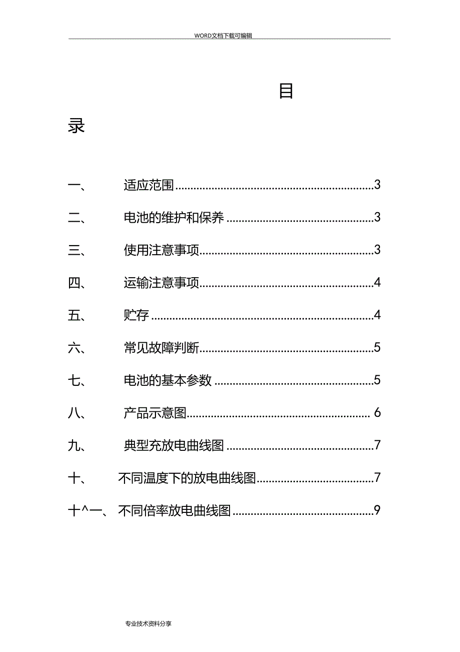 磷酸铁锂电池产品说明书.doc_第1页