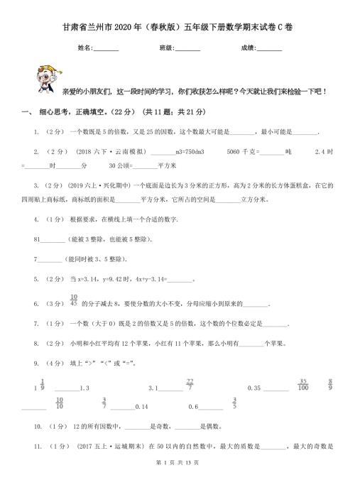 甘肃省兰州市2020年版五年级下册数学期末试卷C卷.doc