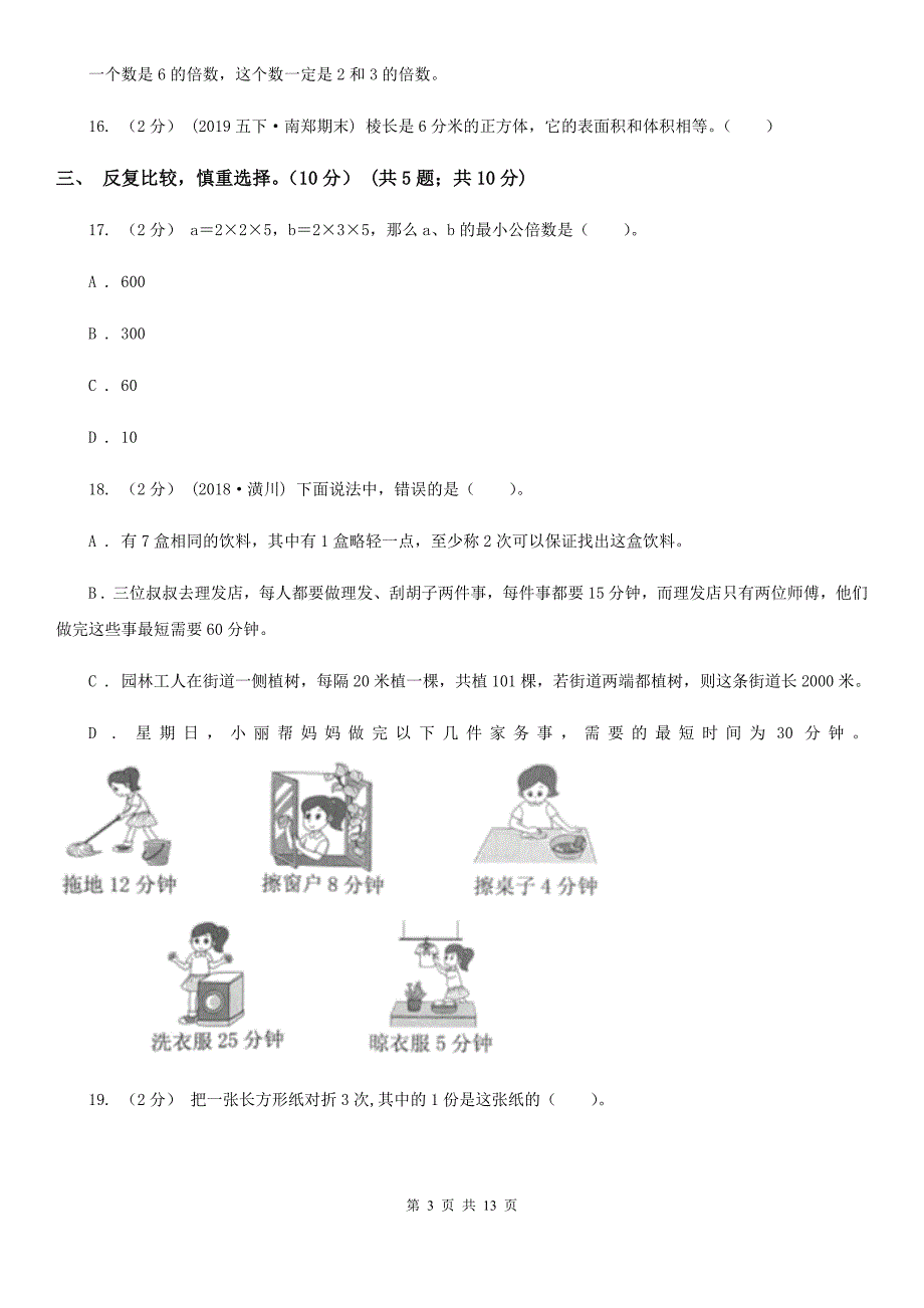 甘肃省兰州市2020年版五年级下册数学期末试卷C卷.doc_第3页