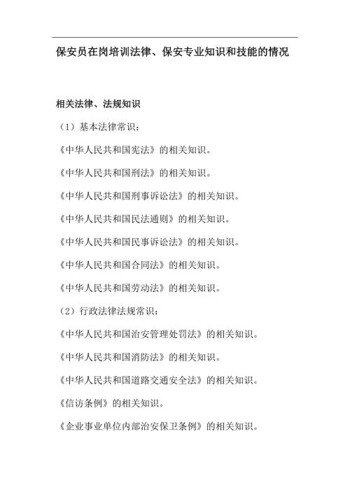 最新保安员在岗培训法律保安专业知识和技能的情况.docx