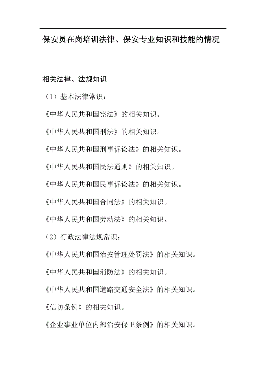最新保安员在岗培训法律保安专业知识和技能的情况.docx_第1页