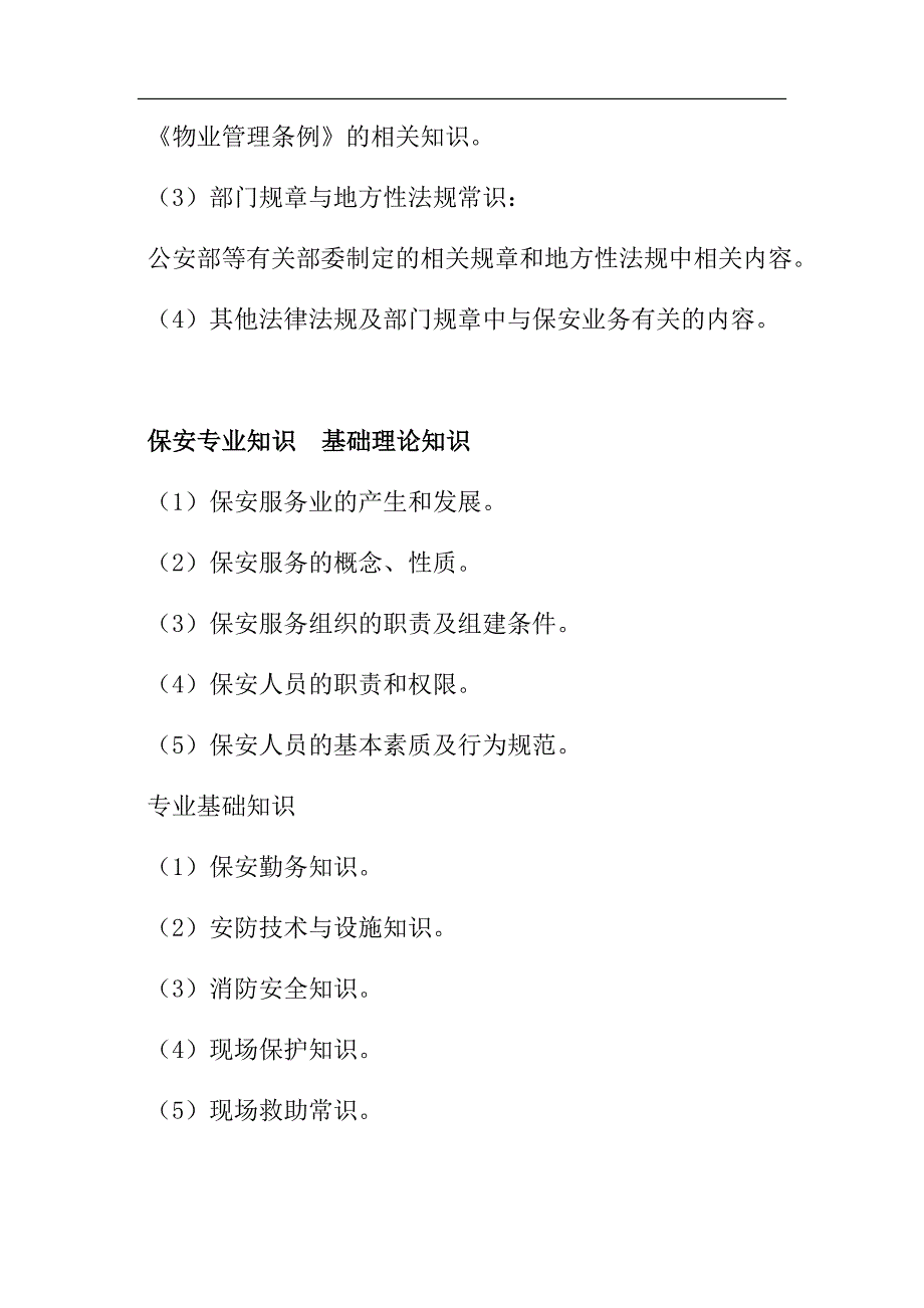 最新保安员在岗培训法律保安专业知识和技能的情况.docx_第2页
