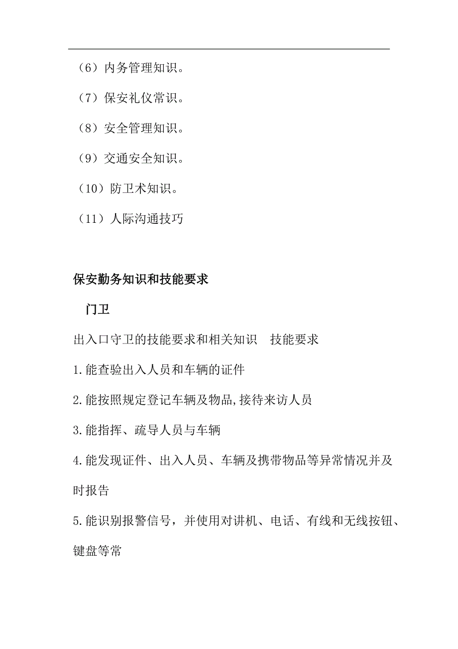 最新保安员在岗培训法律保安专业知识和技能的情况.docx_第3页