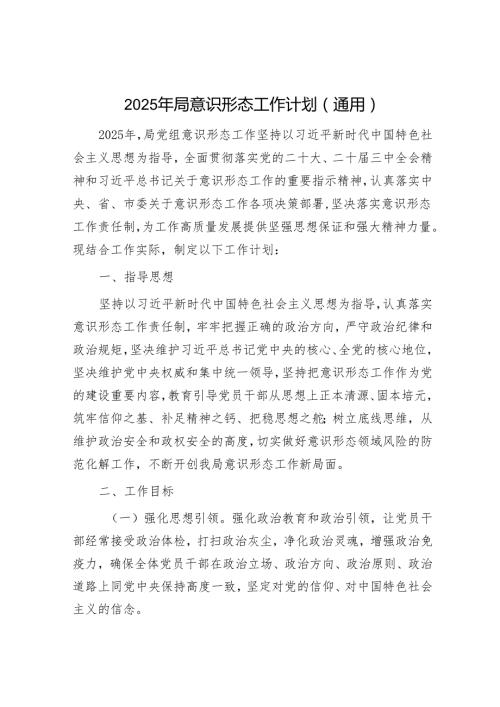 2025年意识形态工作要点和工作计划（精选两篇合辑）(1).docx