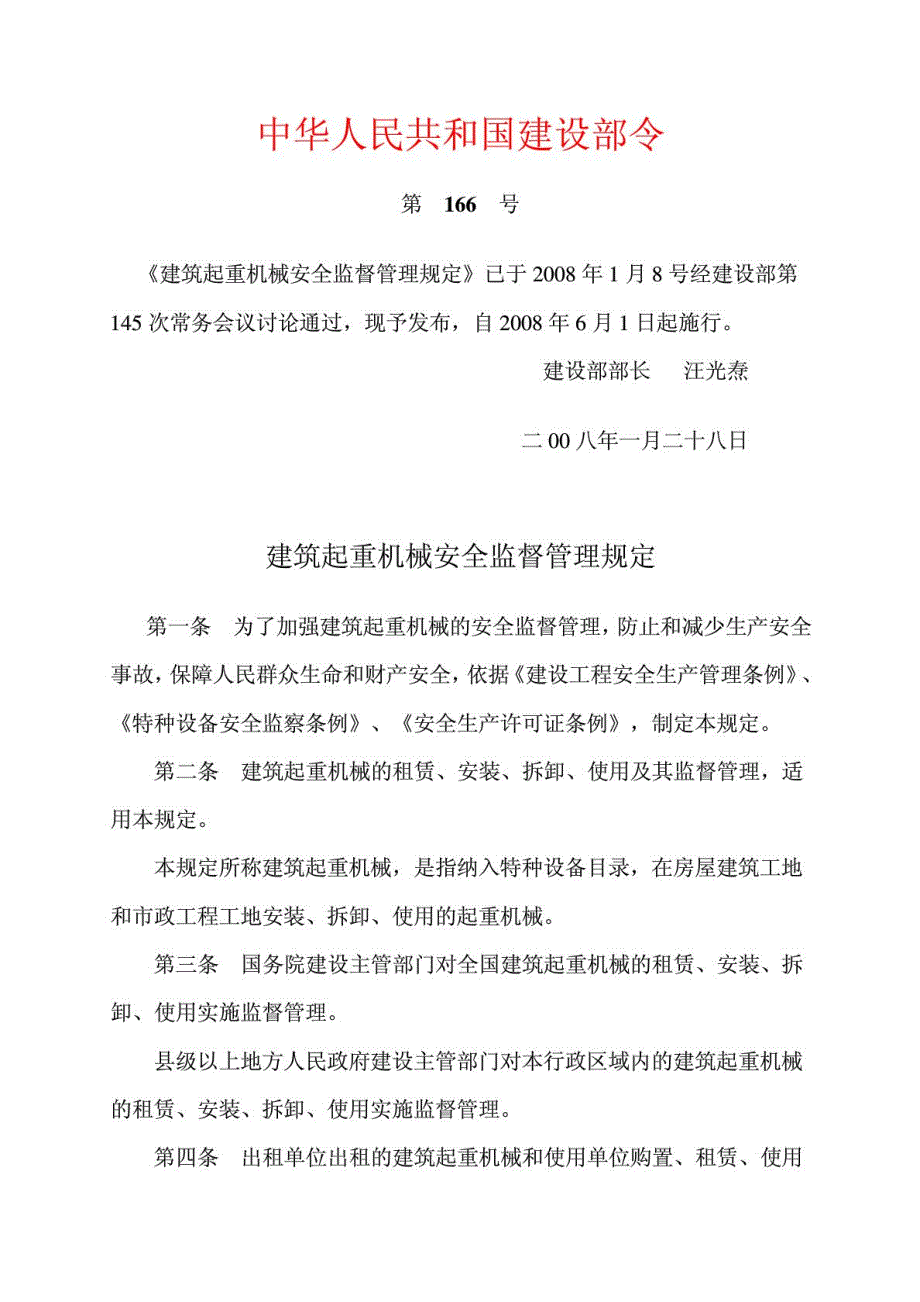 建筑起重机械安全监督管理规定建设部166号令.doc_第1页