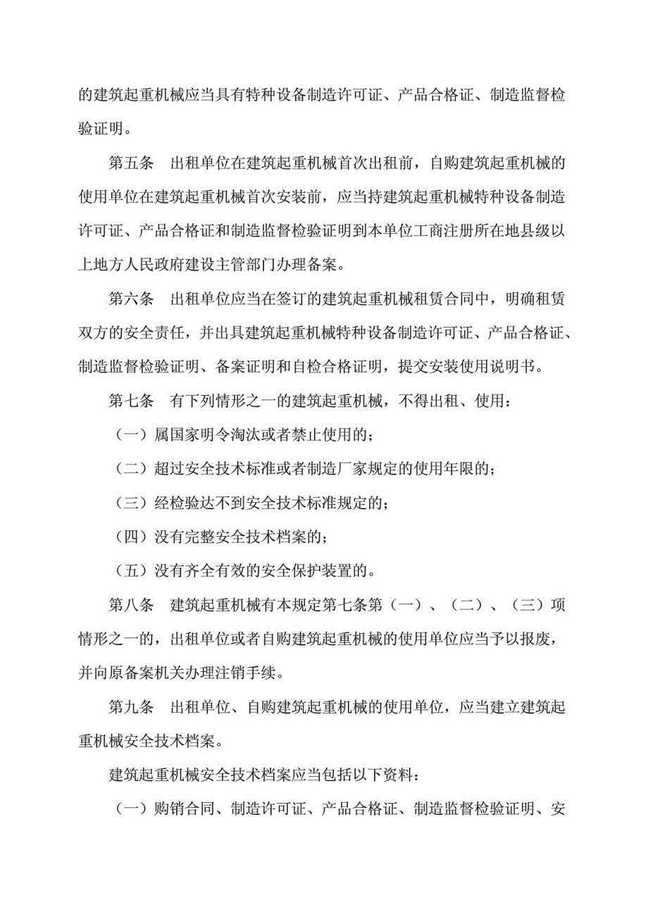 建筑起重机械安全监督管理规定建设部166号令.doc_第2页