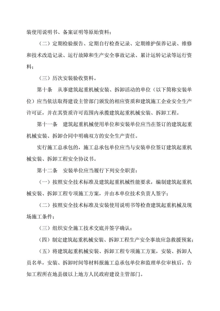 建筑起重机械安全监督管理规定建设部166号令.doc_第3页