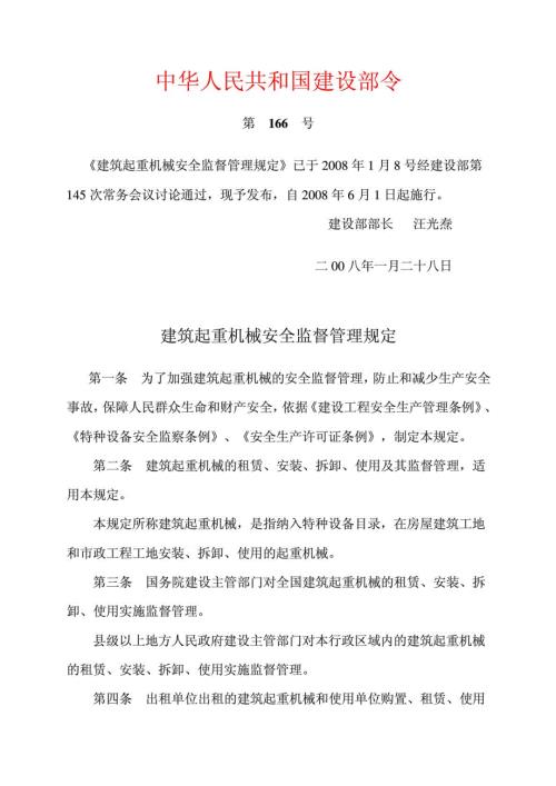 建筑起重机械安全监督管理规定建设部166号令.doc