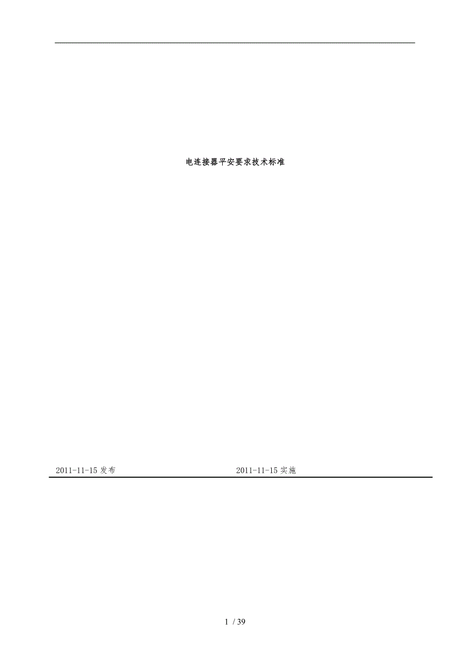 电连接器安全要求技术标准IEC61984中文版.doc_第1页