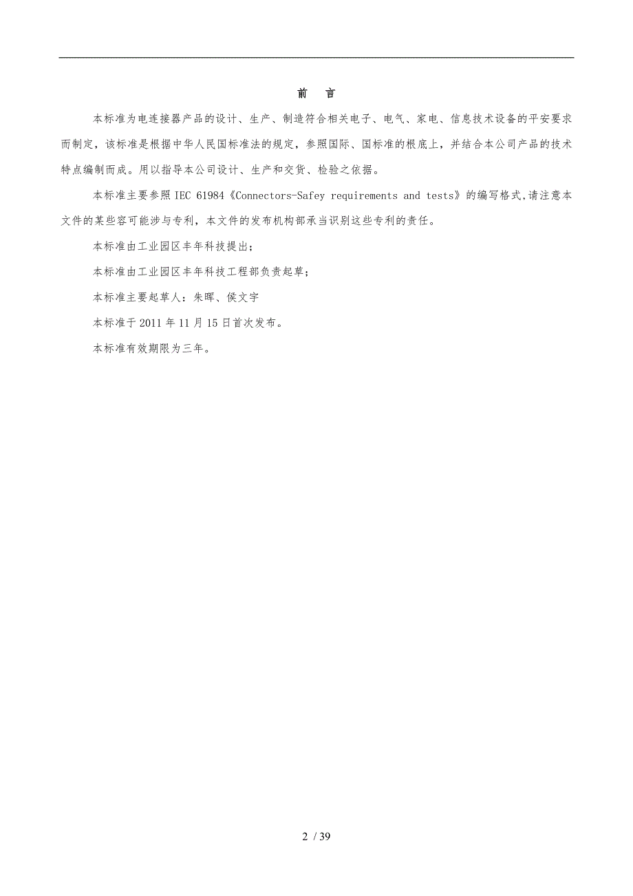 电连接器安全要求技术标准IEC61984中文版.doc_第2页