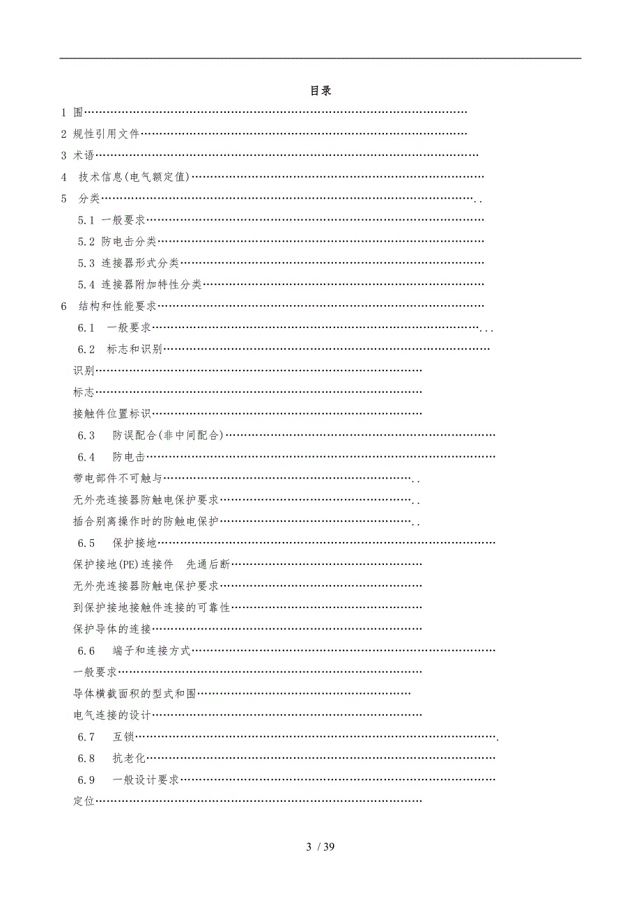 电连接器安全要求技术标准IEC61984中文版.doc_第3页