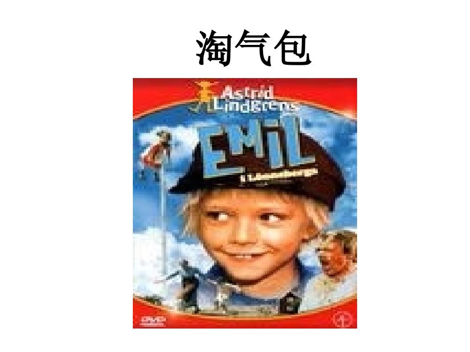 淘气包埃米尔PPT课件.ppt_第1页