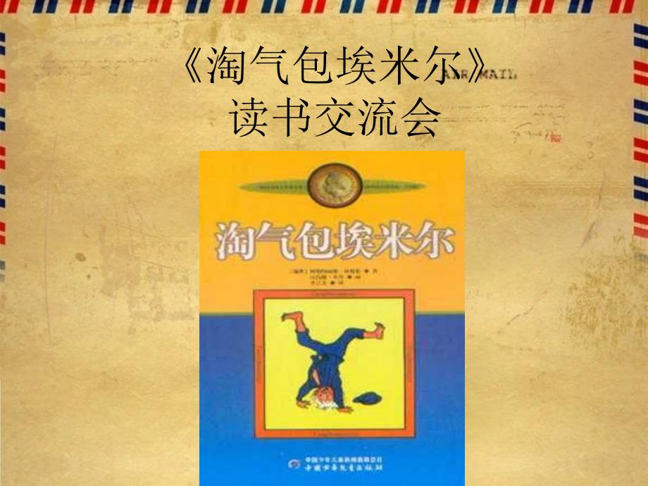淘气包埃米尔PPT课件.ppt_第2页