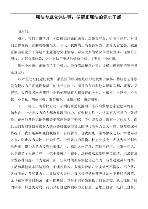 廉洁专题党课讲稿做清正廉洁的党员干部.docx