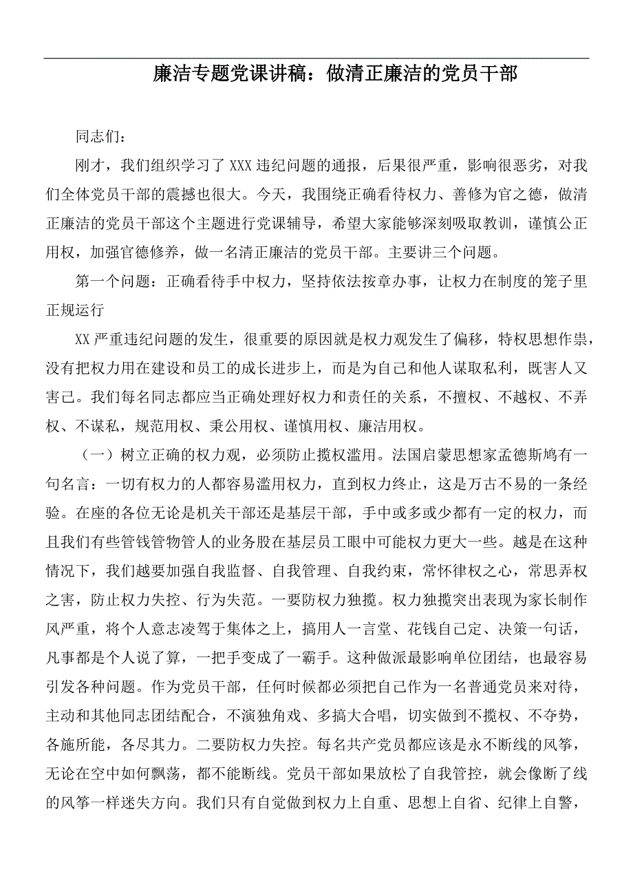 廉洁专题党课讲稿做清正廉洁的党员干部.docx_第1页