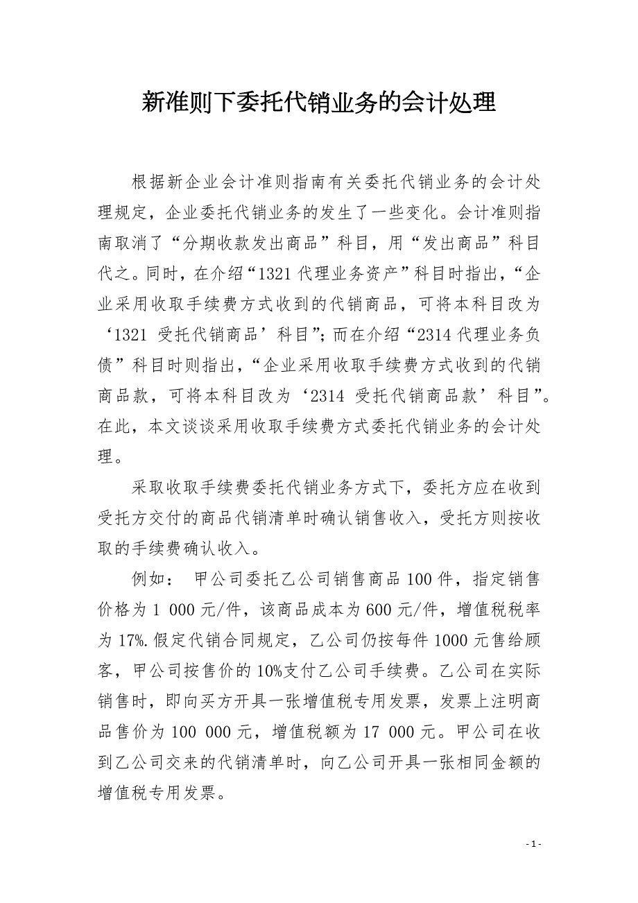 新准则下委托代销业务的会计处理.docx_第1页