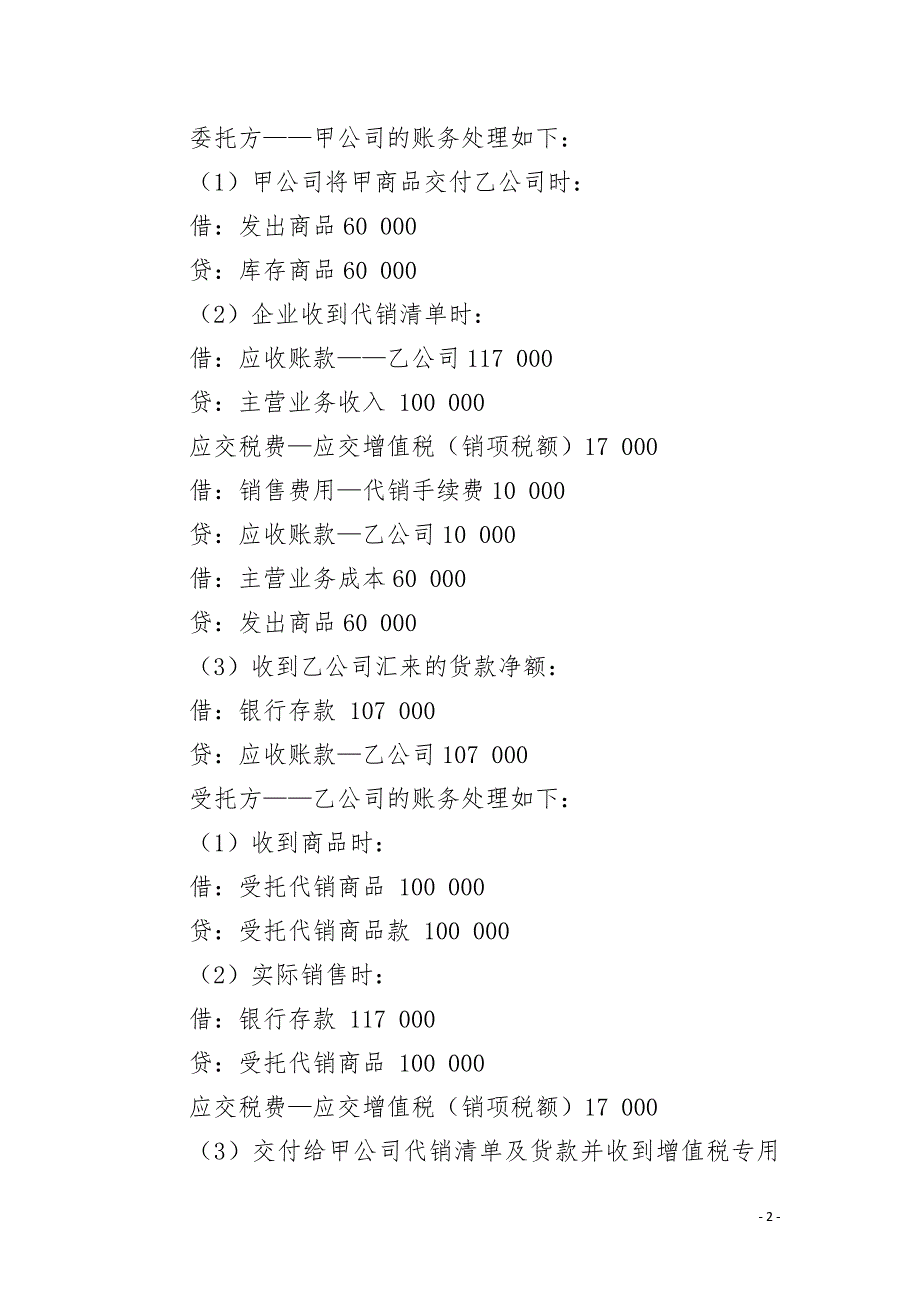 新准则下委托代销业务的会计处理.docx_第2页