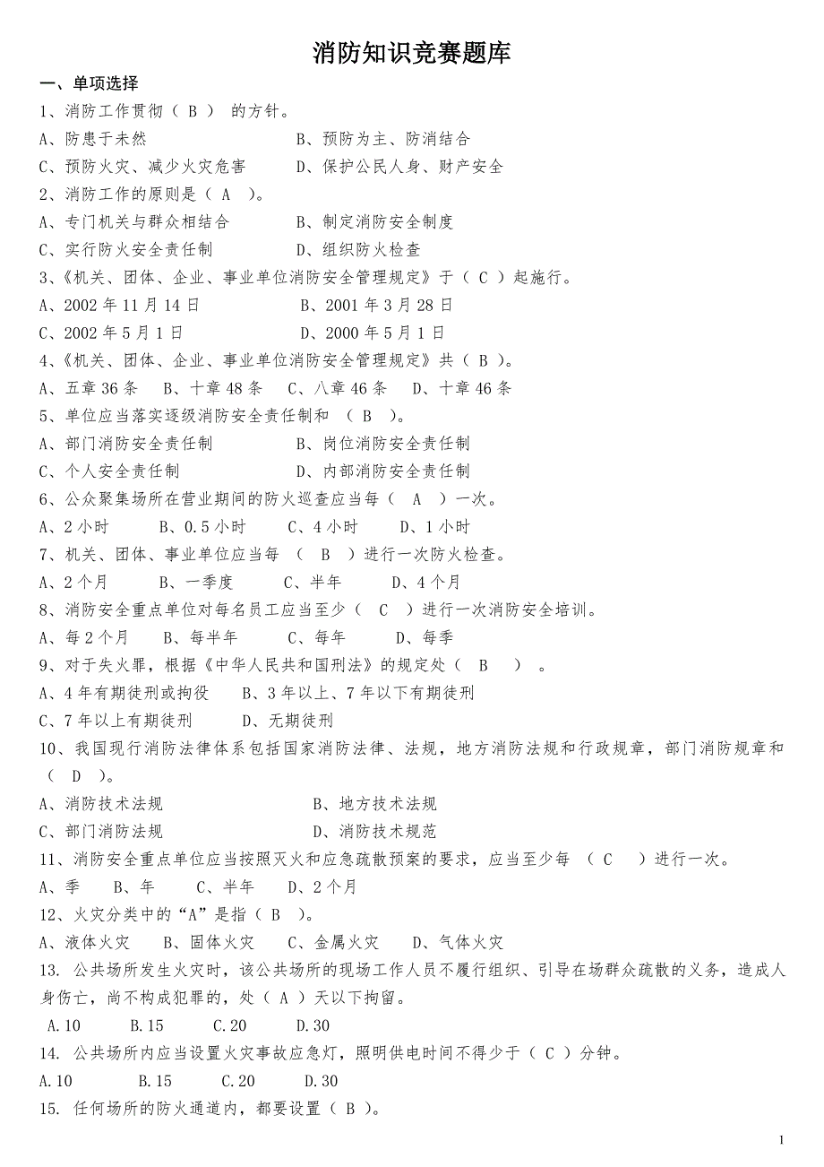 消防知识竞赛题库超全.doc_第1页