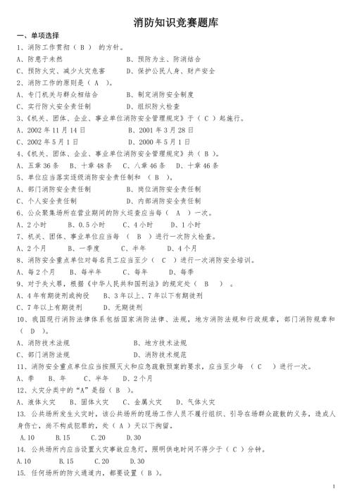 消防知识竞赛题库超全.doc