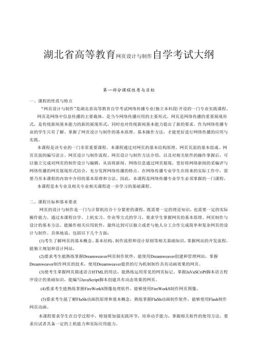 湖北省高等教育网页设计与制作自学考试大纲.docx
