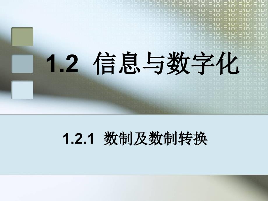 数制及数制转换PPT课件.ppt_第1页