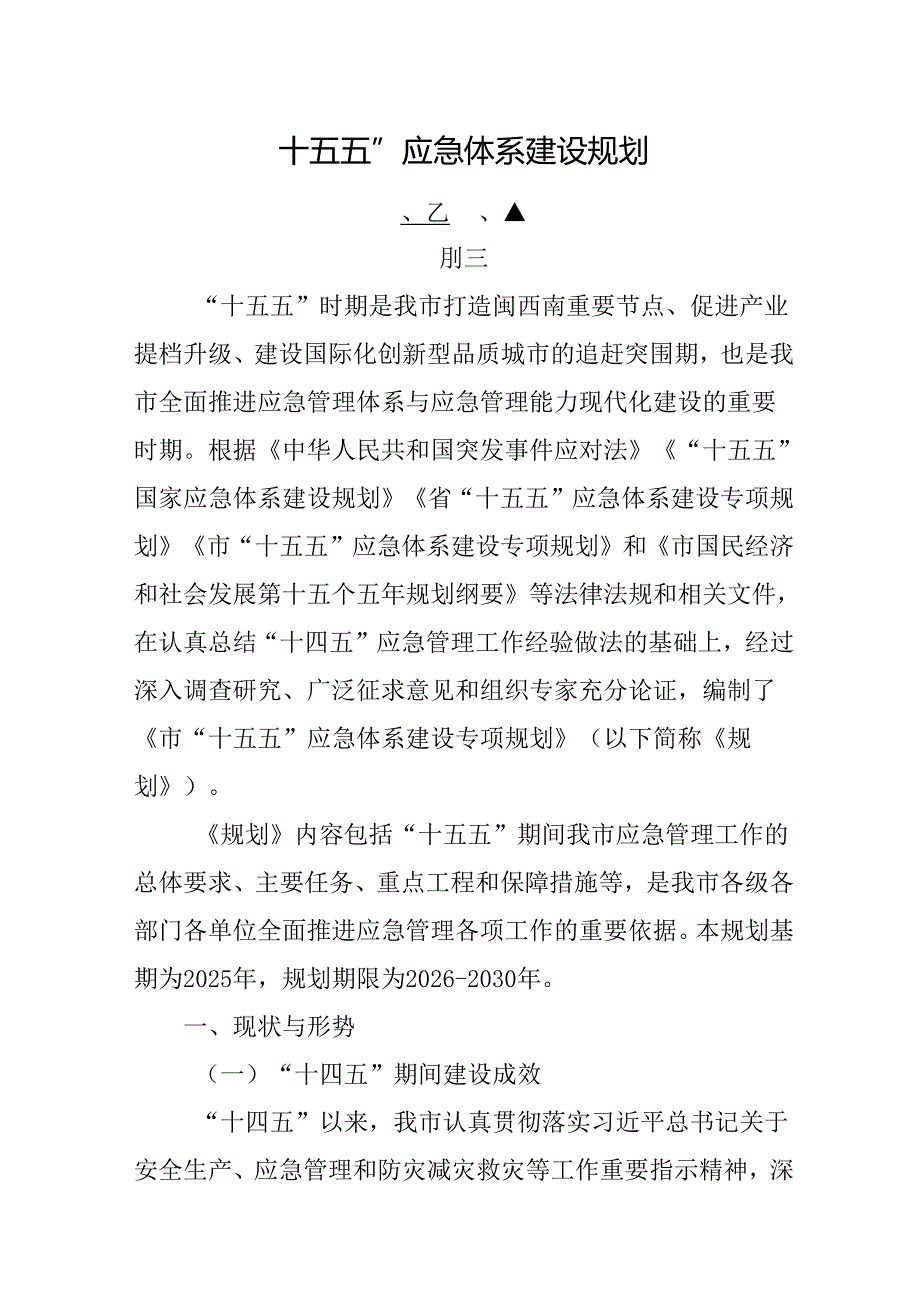 “十五五”应急体系建设规划(2).docx_第1页