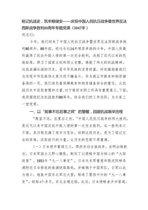 铭记抗战史筑牢粮储安——庆祝中国人民抗日战争暨世界反法西斯战争胜利80周年专题党课（5047字）.docx