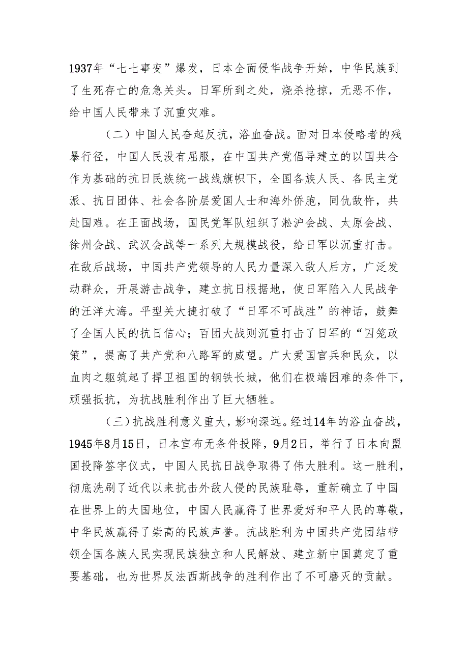 铭记抗战史筑牢粮储安——庆祝中国人民抗日战争暨世界反法西斯战争胜利80周年专题党课（5047字）.docx_第2页