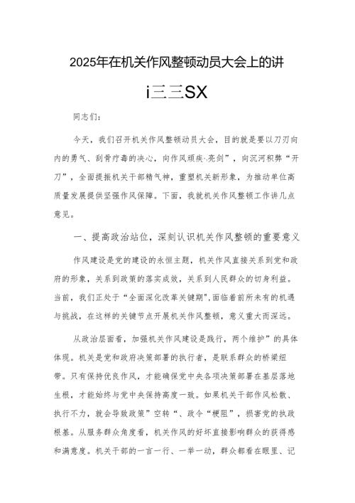 2025年在机关作风整顿动员大会上的讲话稿范文.docx