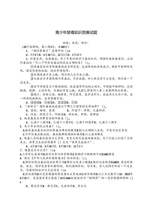 青少年禁毒知识竞赛试题.docx