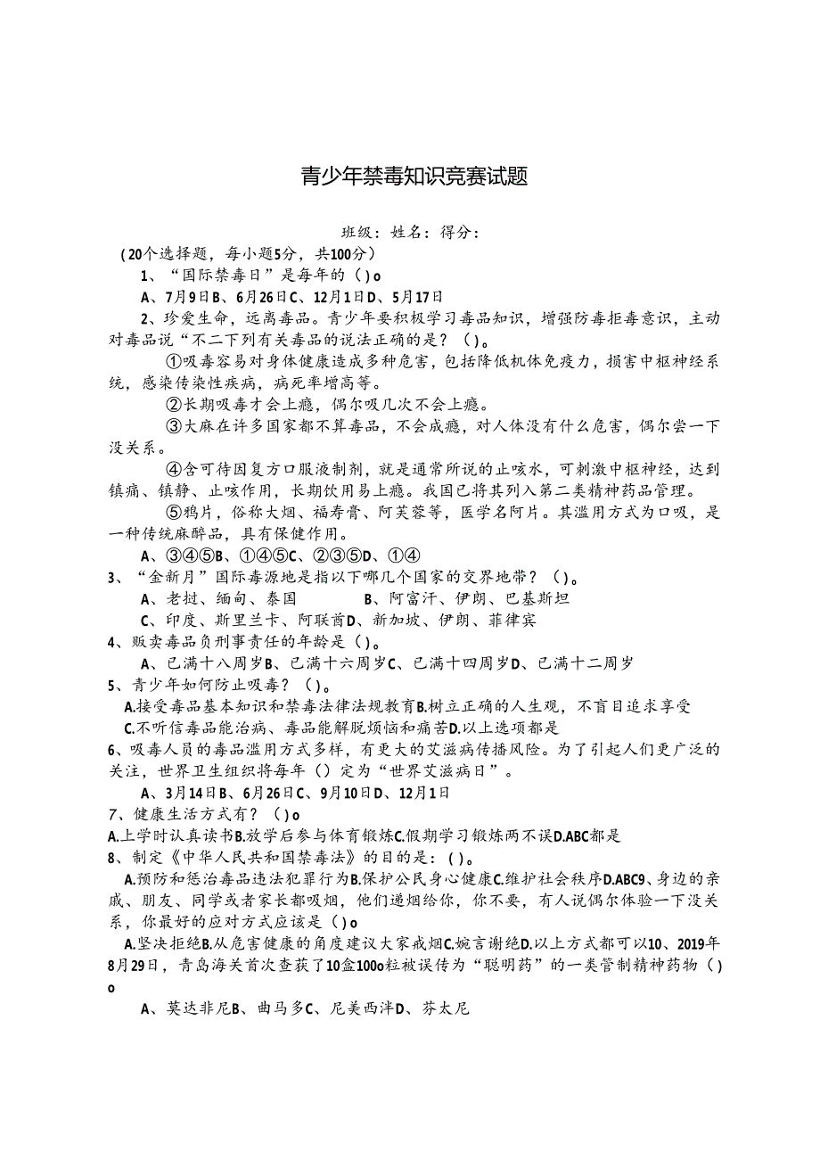青少年禁毒知识竞赛试题.docx_第1页
