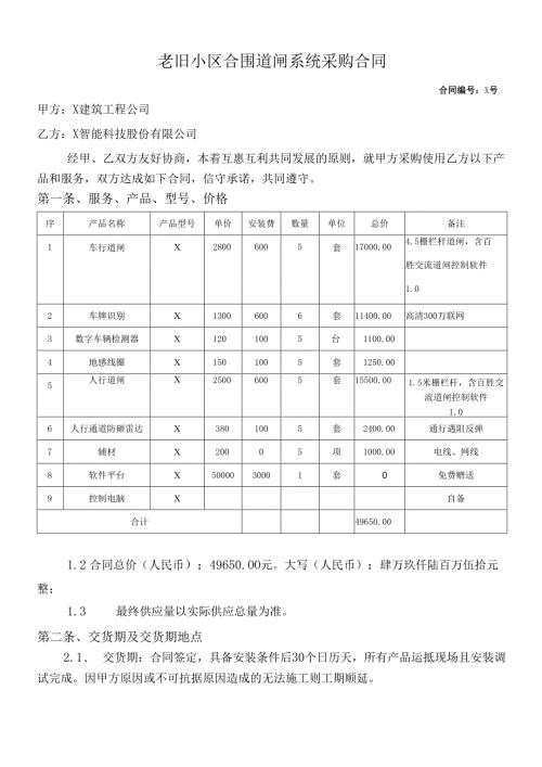 老旧小区合围道闸系统采购合同(1).docx