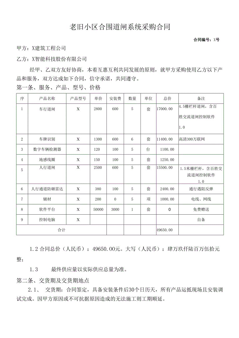 老旧小区合围道闸系统采购合同(1).docx_第1页
