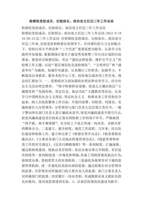 检察院党组成员纪检组长政治处主任近三年工作总结.doc