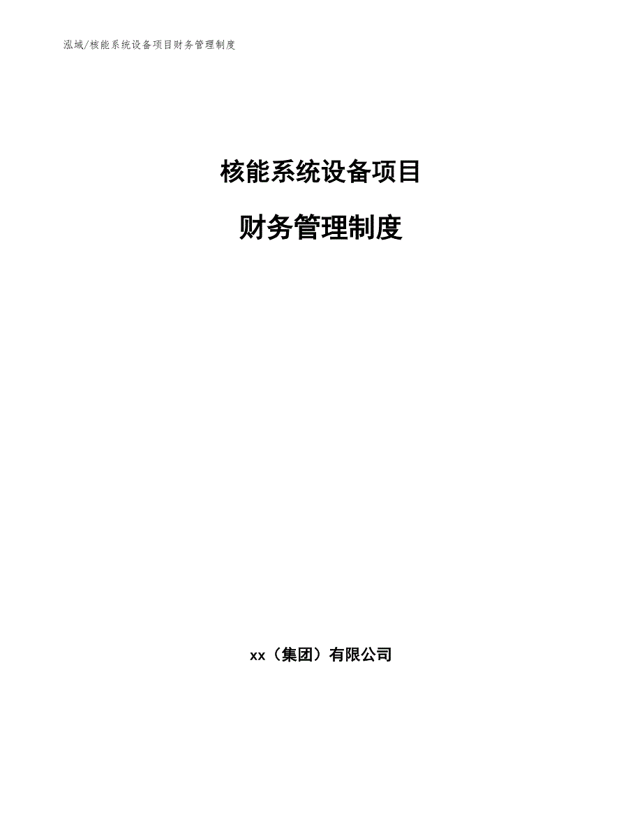 核能系统设备项目财务管理制度.docx_第1页