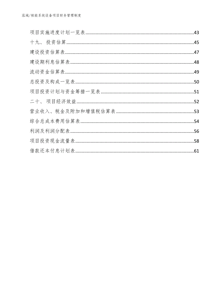 核能系统设备项目财务管理制度.docx_第3页