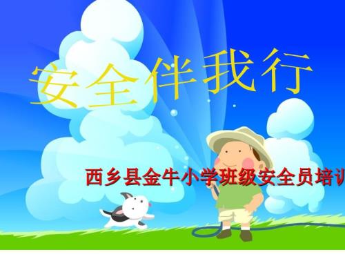 班级安全员培训PPT课件.ppt