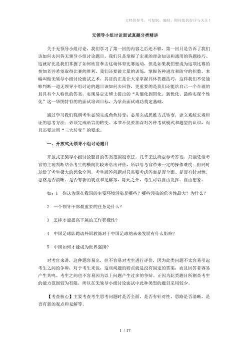 无领导小组讨论面试真题分类精讲真题集答案题目汇总参考.doc