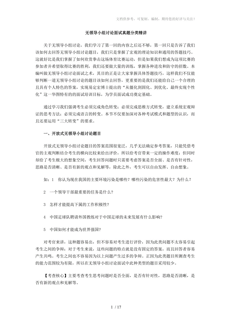 无领导小组讨论面试真题分类精讲真题集答案题目汇总参考.doc_第1页