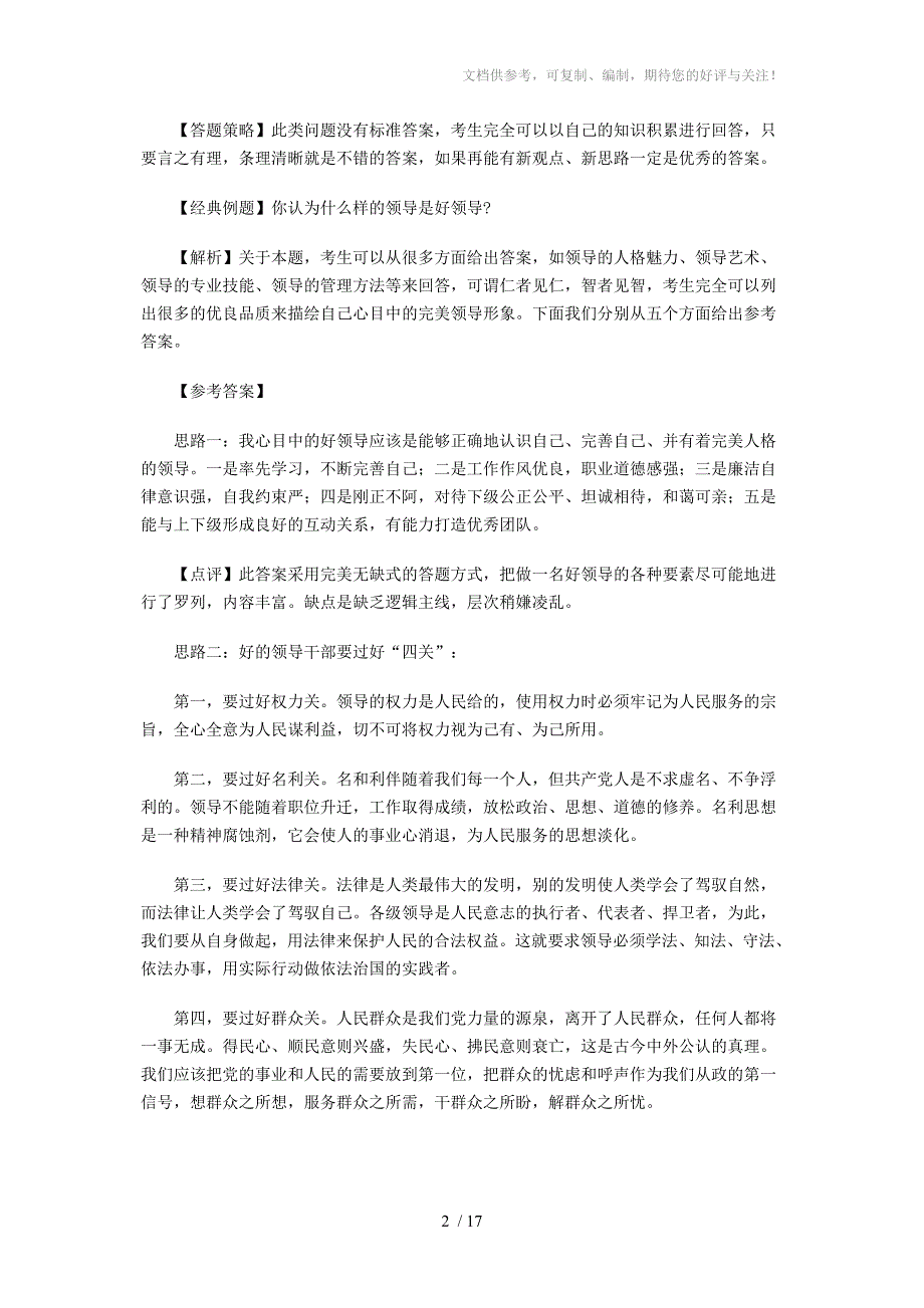 无领导小组讨论面试真题分类精讲真题集答案题目汇总参考.doc_第2页