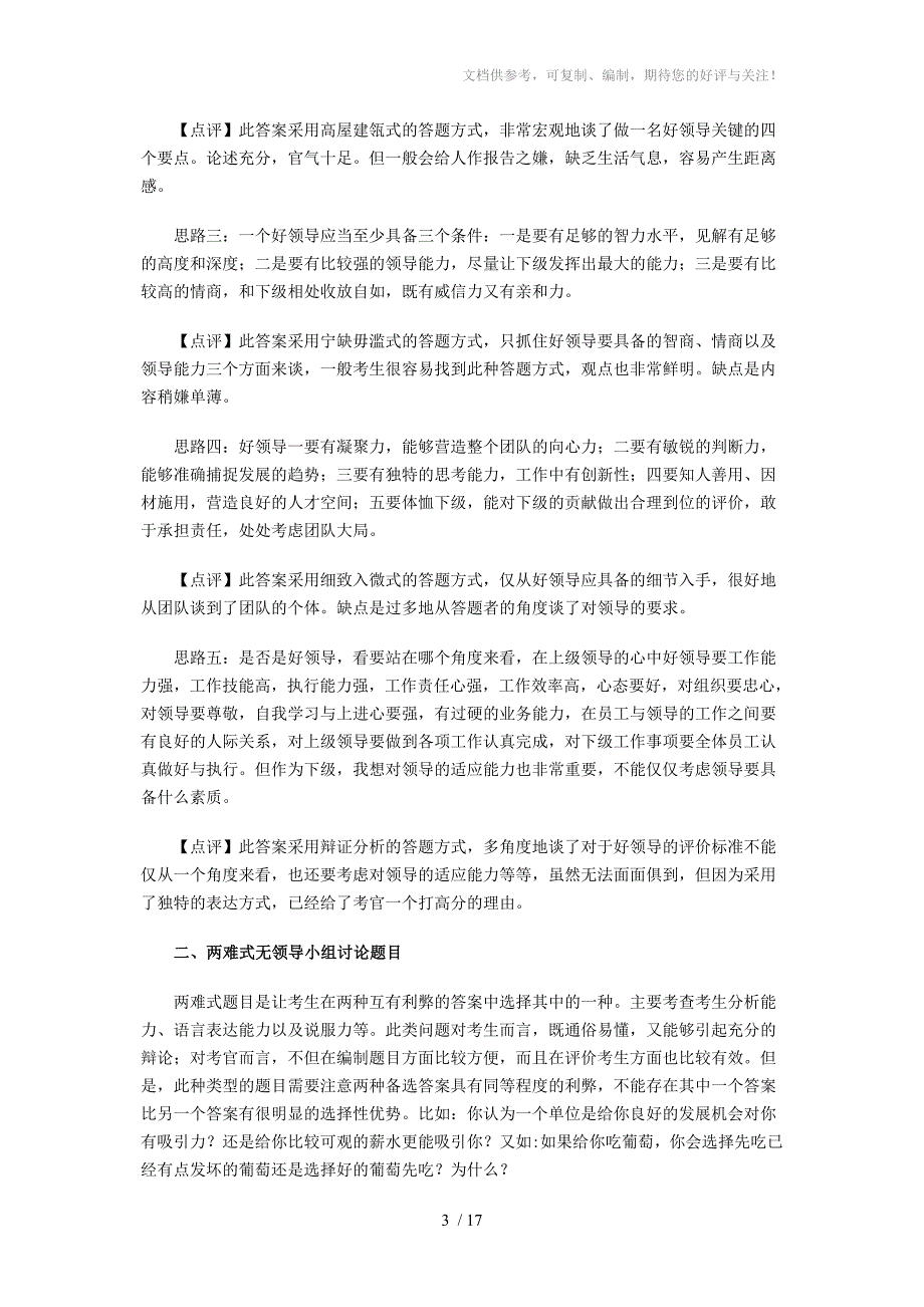 无领导小组讨论面试真题分类精讲真题集答案题目汇总参考.doc_第3页