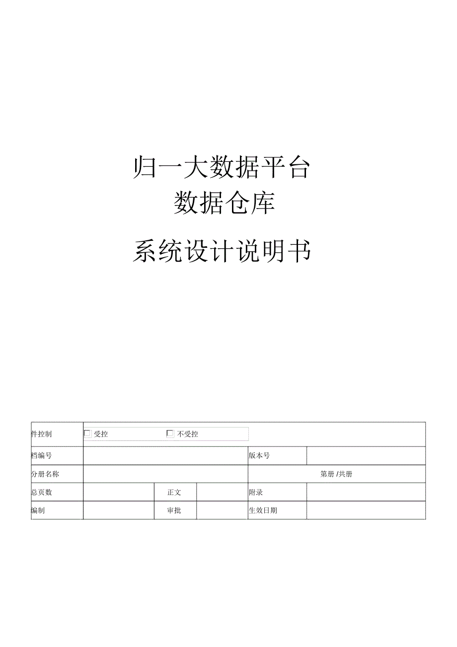 数据仓库系统设计说明书样本.docx_第1页