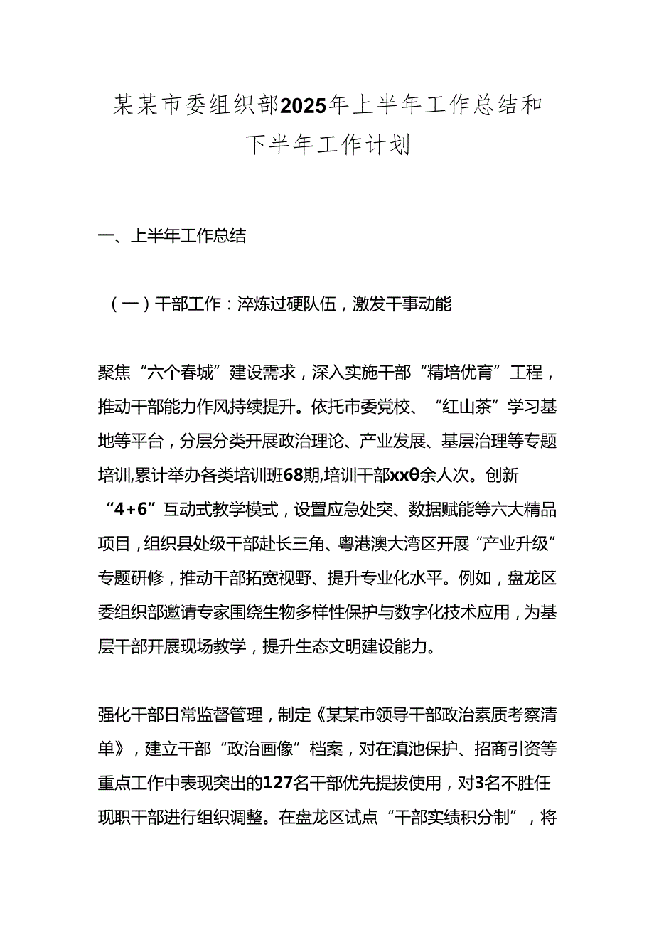 某某市委组织部2025年上半年工作总结和下半年工作计划.docx_第1页