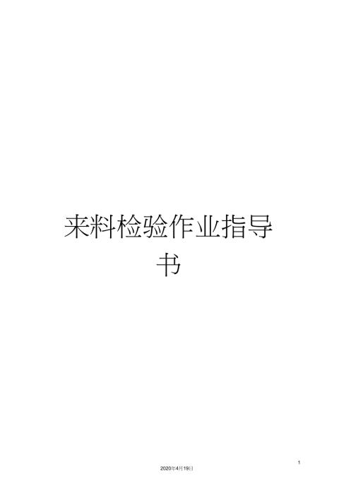 来料检验作业指导书.doc
