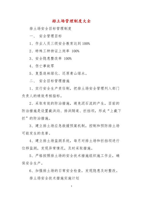 排土场管理制度大全.docx
