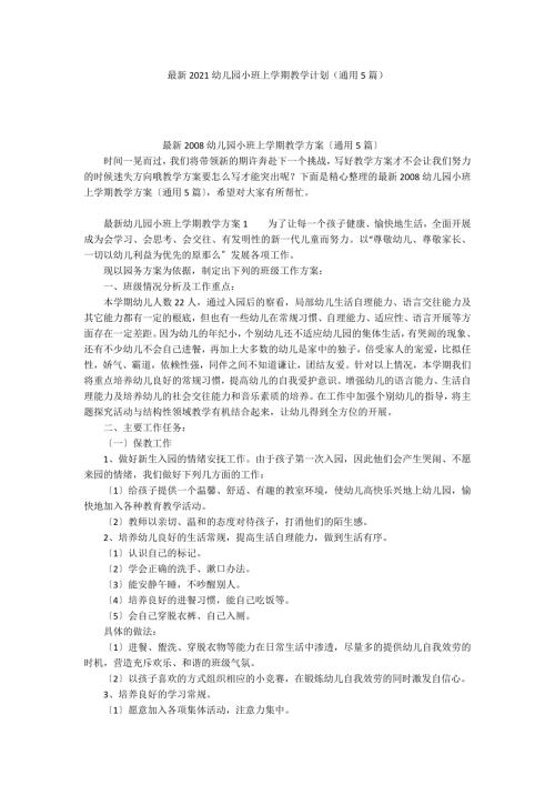 最新2021幼儿园小班上学期教学计划通用5篇.docx