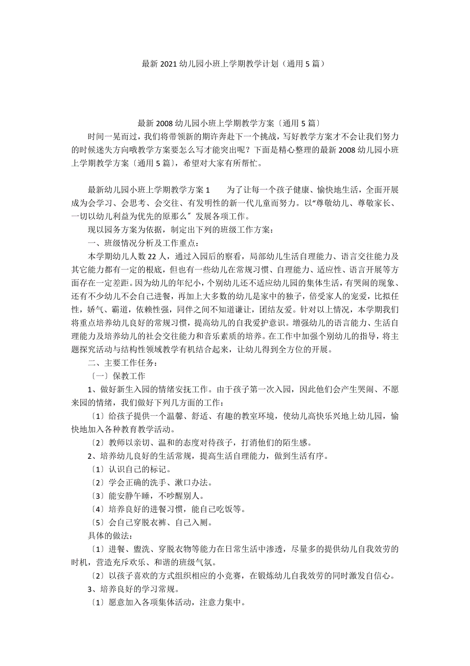 最新2021幼儿园小班上学期教学计划通用5篇.docx_第1页