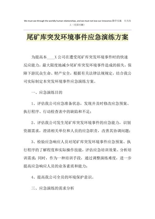 尾矿库突发环境事件应急演练方案.doc