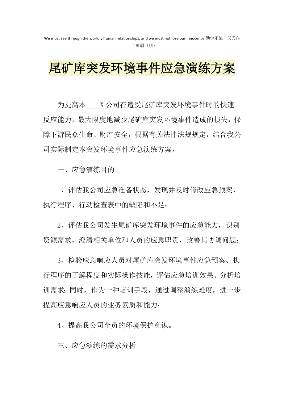 尾矿库突发环境事件应急演练方案.doc_第1页