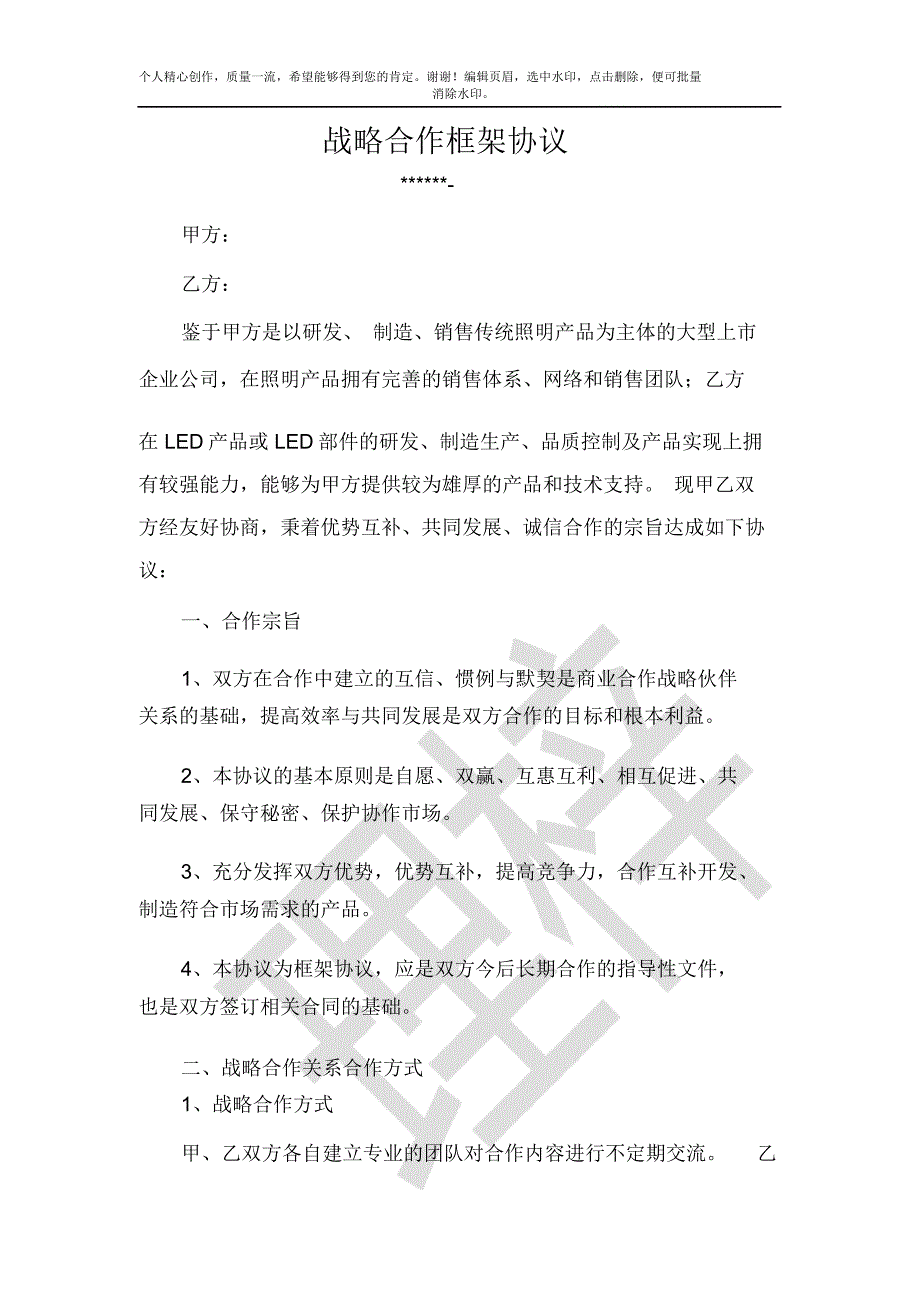战略合作框架协议最终版.doc_第1页